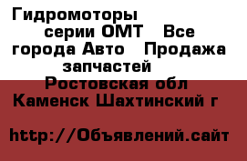 Гидромоторы Sauer Danfoss серии ОМТ - Все города Авто » Продажа запчастей   . Ростовская обл.,Каменск-Шахтинский г.